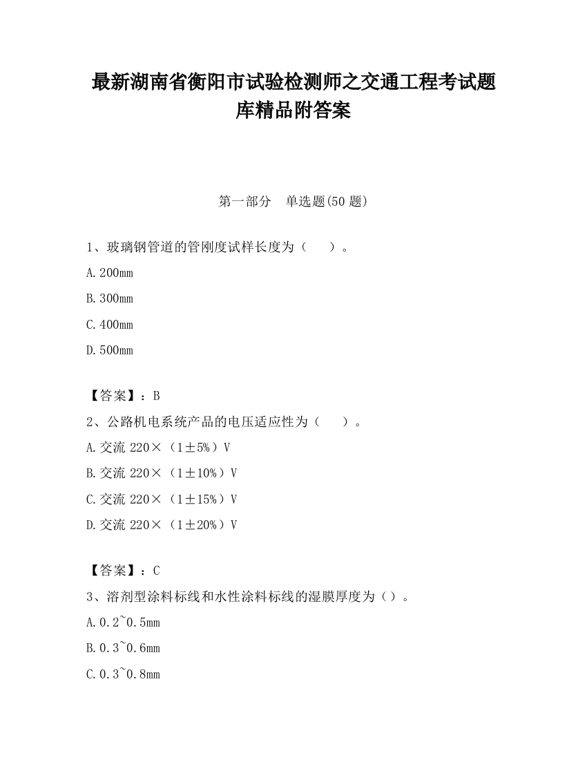 最新湖南省衡阳市试验检测师之交通工程考试题库精品附答案