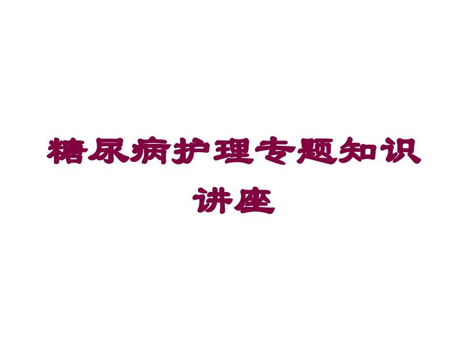 糖尿病护理专题知识讲座培训ppt课件