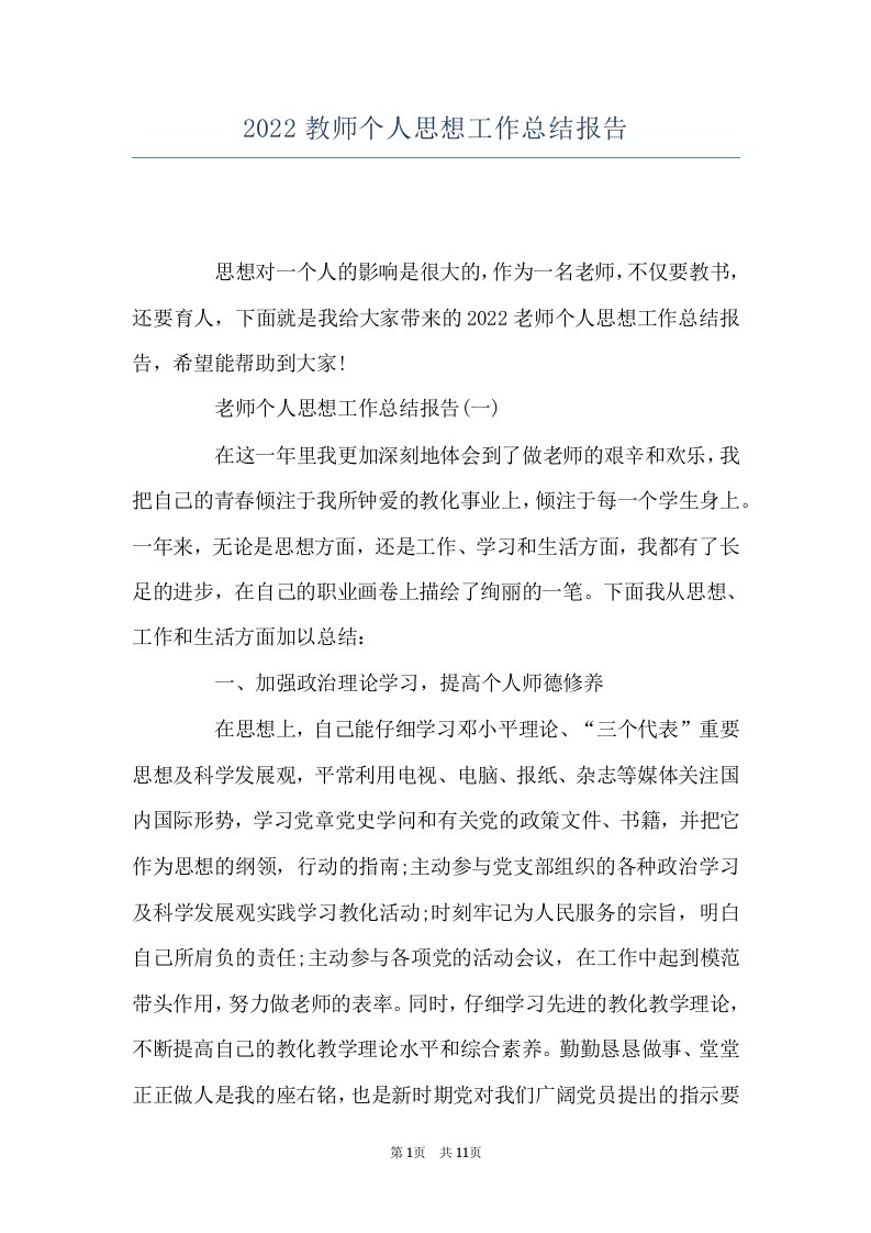 2022教师个人思想工作总结报告