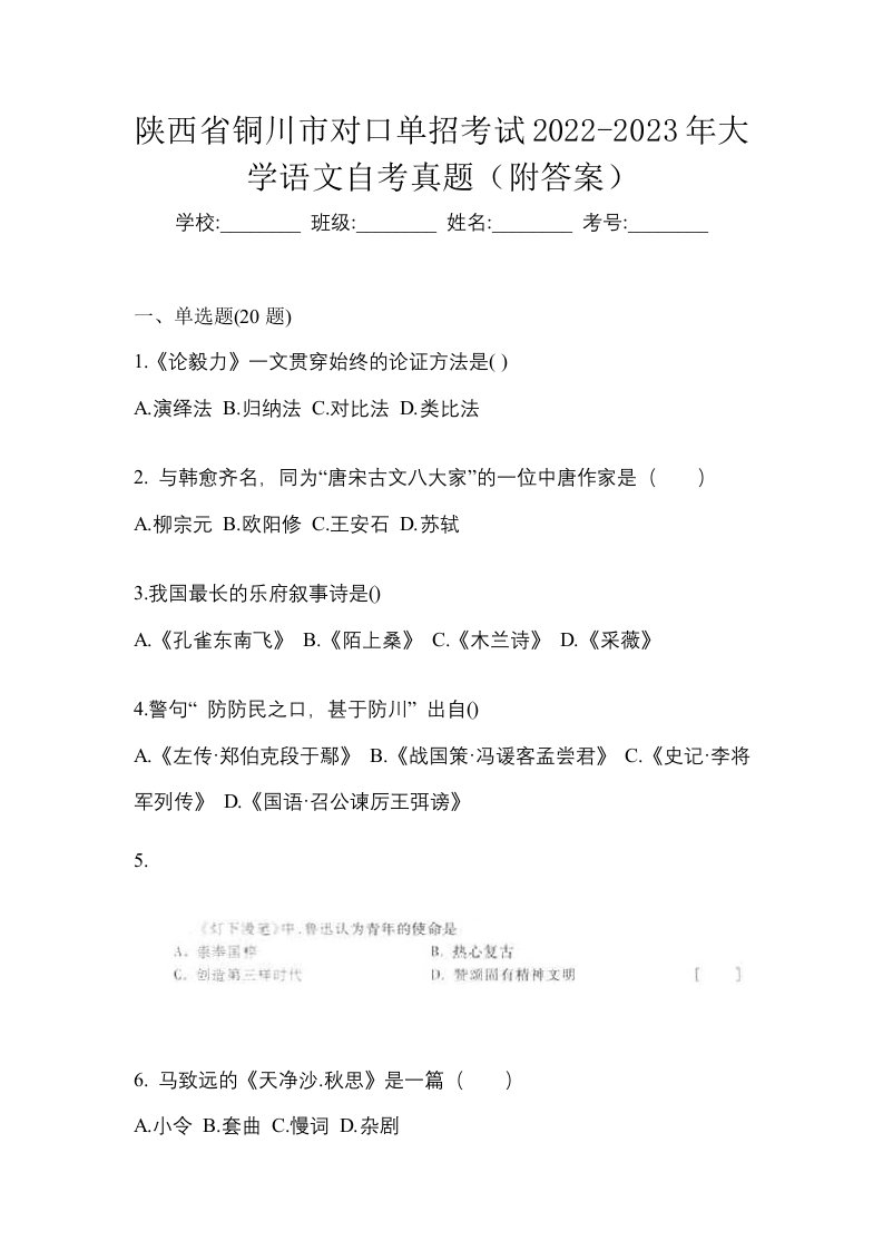 陕西省铜川市对口单招考试2022-2023年大学语文自考真题附答案