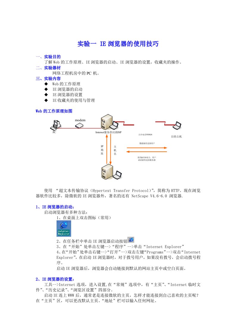 精选实验一IE浏览器的使用技巧