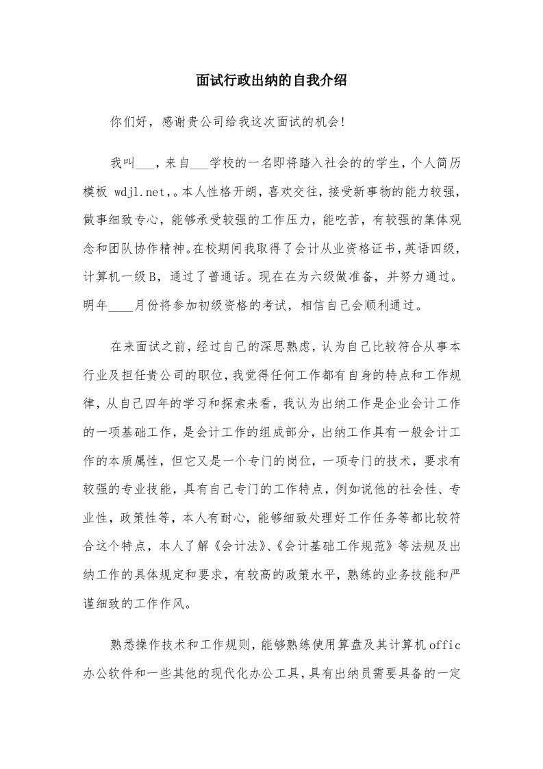 面试行政出纳的自我介绍