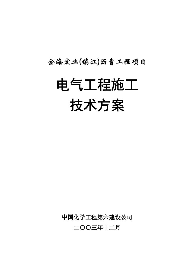 金海电气工程施工技术方案