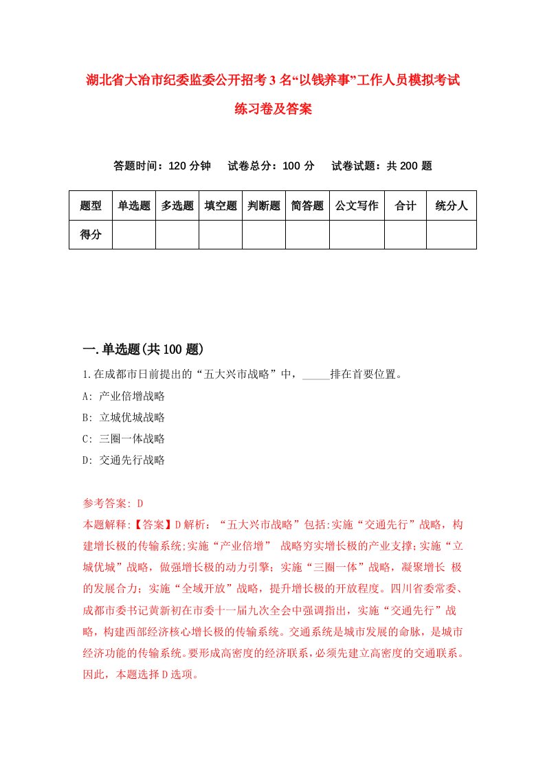 湖北省大冶市纪委监委公开招考3名以钱养事工作人员模拟考试练习卷及答案第2期