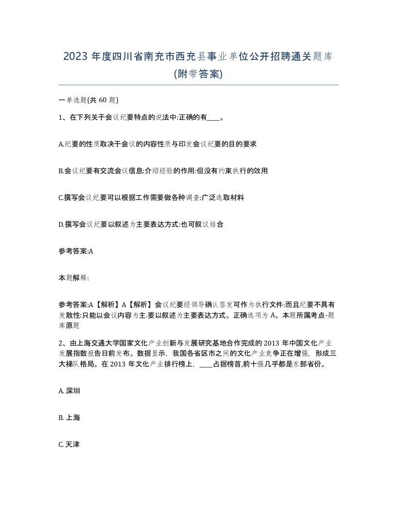 2023年度四川省南充市西充县事业单位公开招聘通关题库附带答案