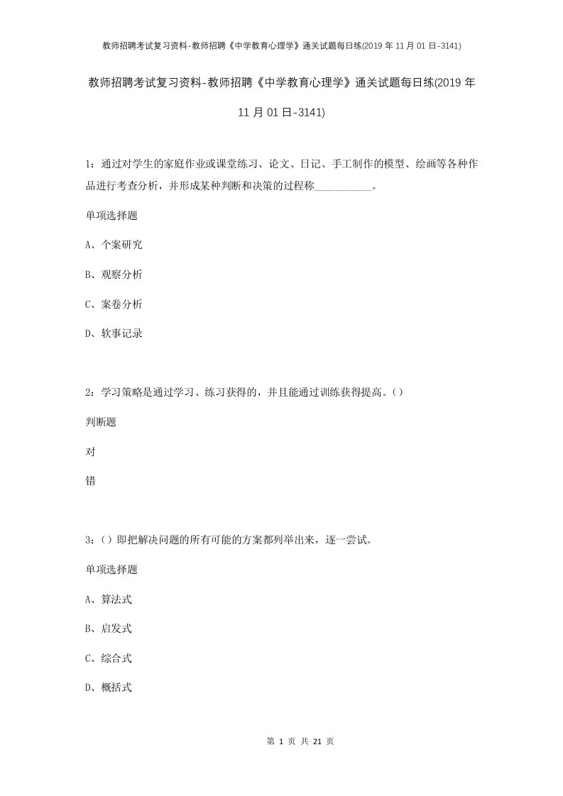 教师招聘考试复习资料-教师招聘中学教育心理学通关试题每日练2019年11月01日-3141