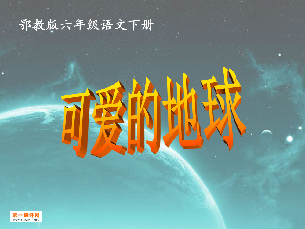 18-鄂教版六年级语文下册《可爱的地球1》PPT课件