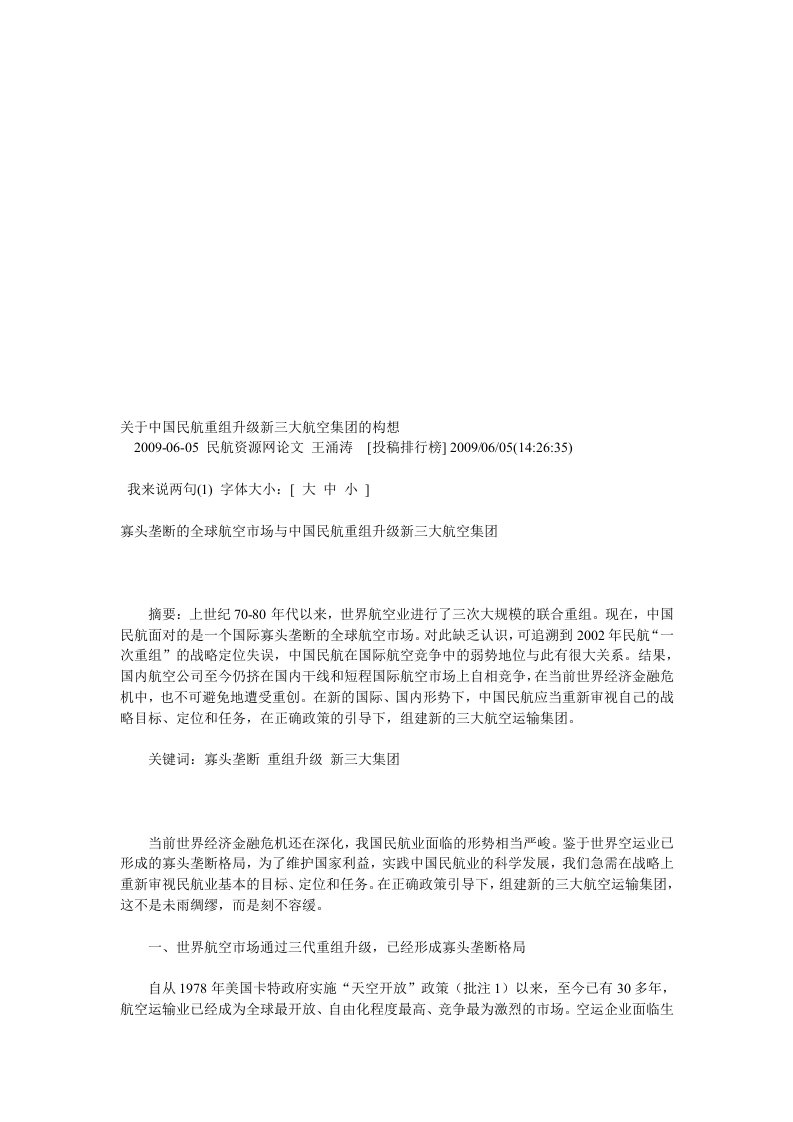 精选有关中国民航重组升级新三大航空集团的构想