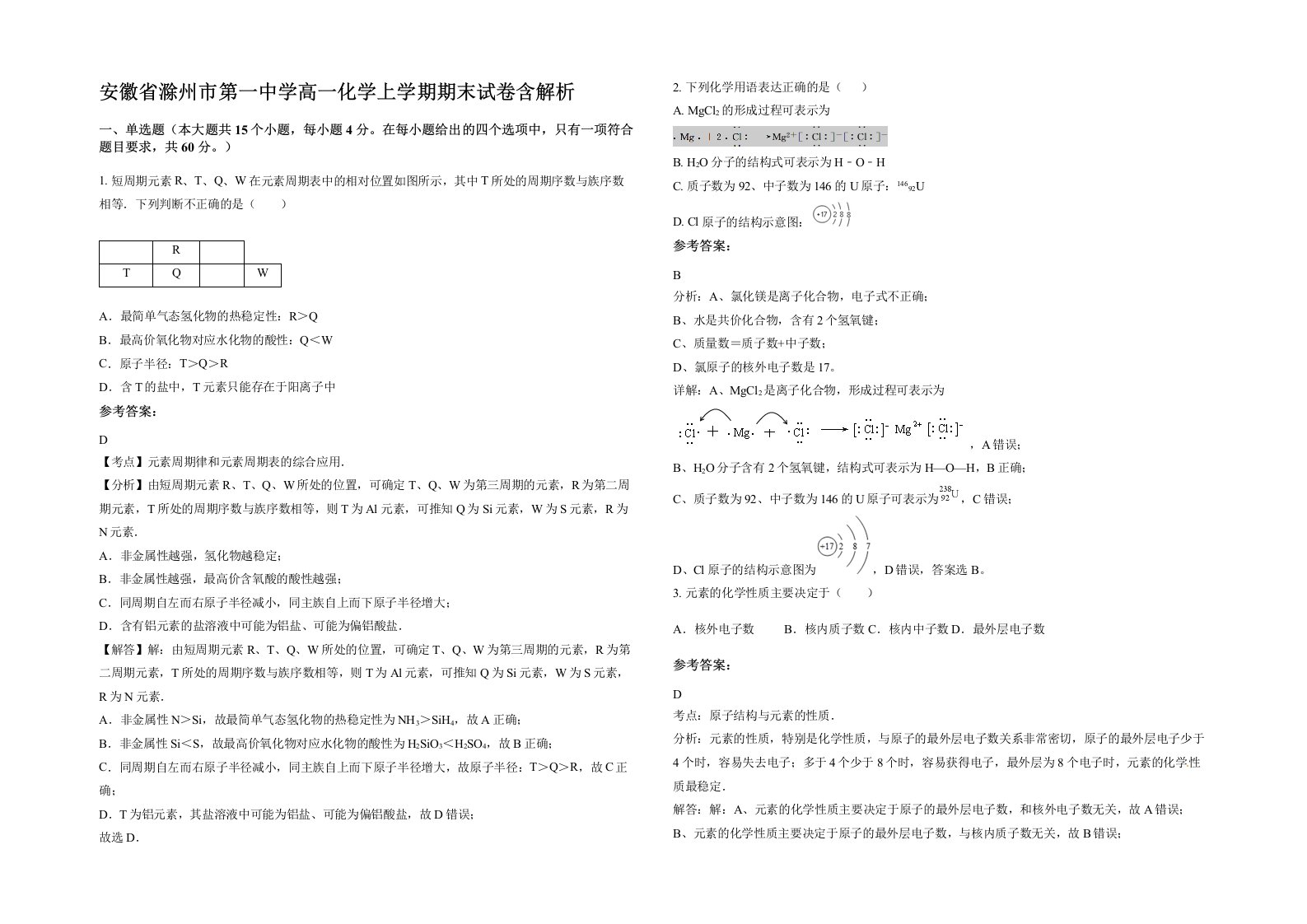 安徽省滁州市第一中学高一化学上学期期末试卷含解析