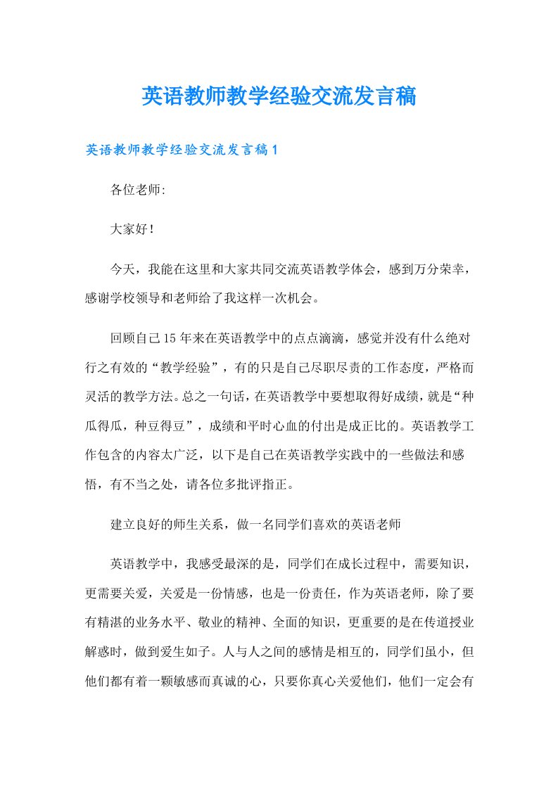 英语教师教学经验交流发言稿