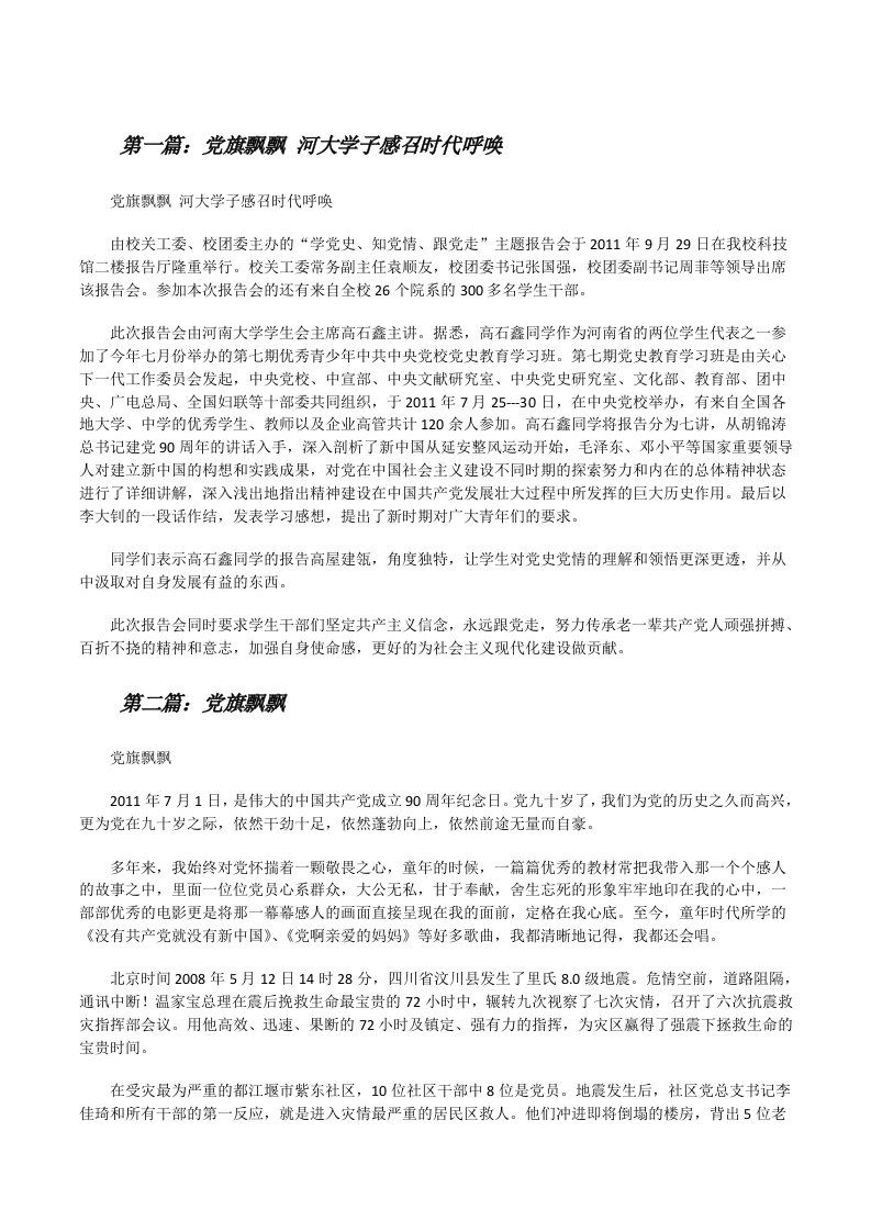 党旗飘飘河大学子感召时代呼唤（推荐5篇）[修改版]