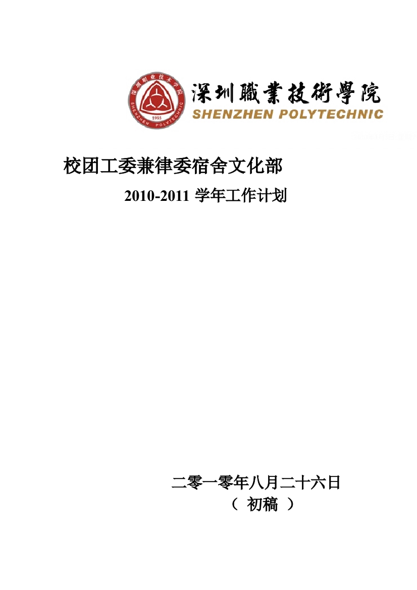 2010-2011学年宿舍文化部工作计划