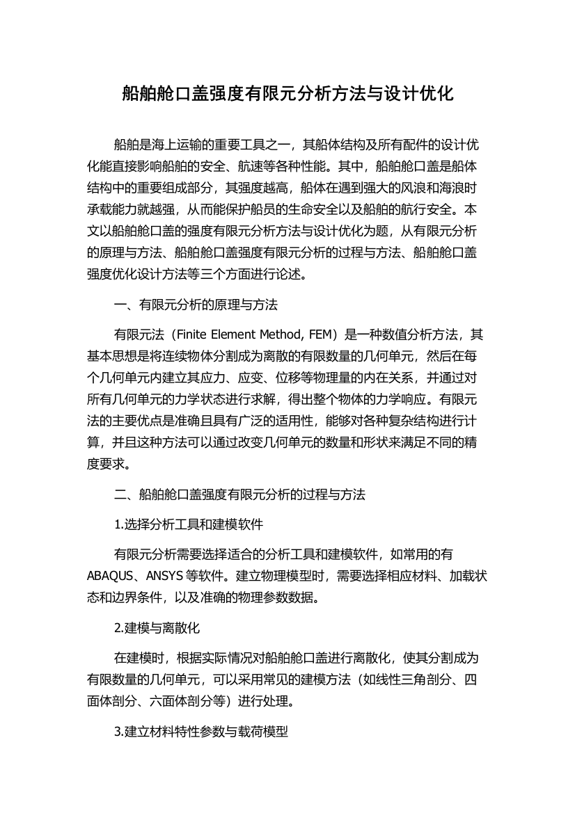 船舶舱口盖强度有限元分析方法与设计优化