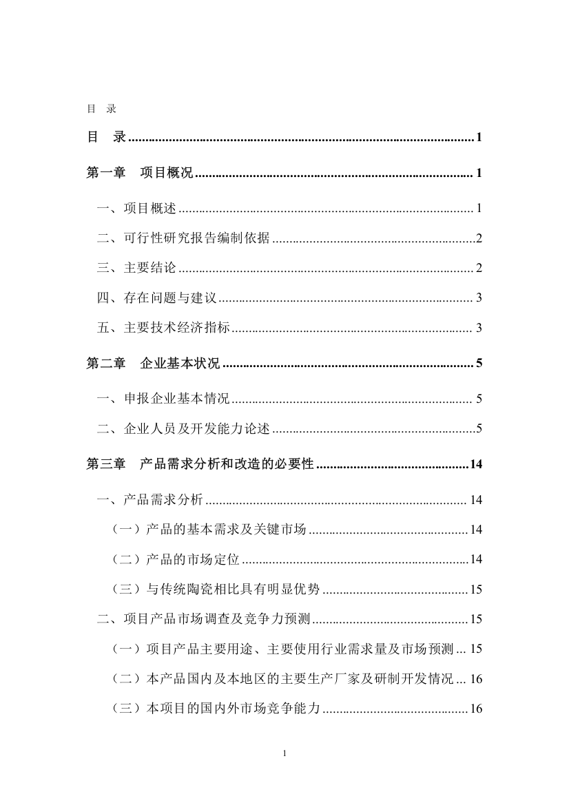 明焰辊道窑快烧精细陶瓷生产线改扩建项目申请建设可行性分析报告书