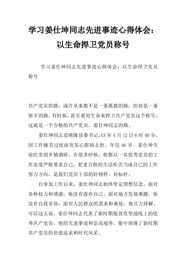 学习姜仕坤同志先进事迹心得体会：以生命捍卫党员称号