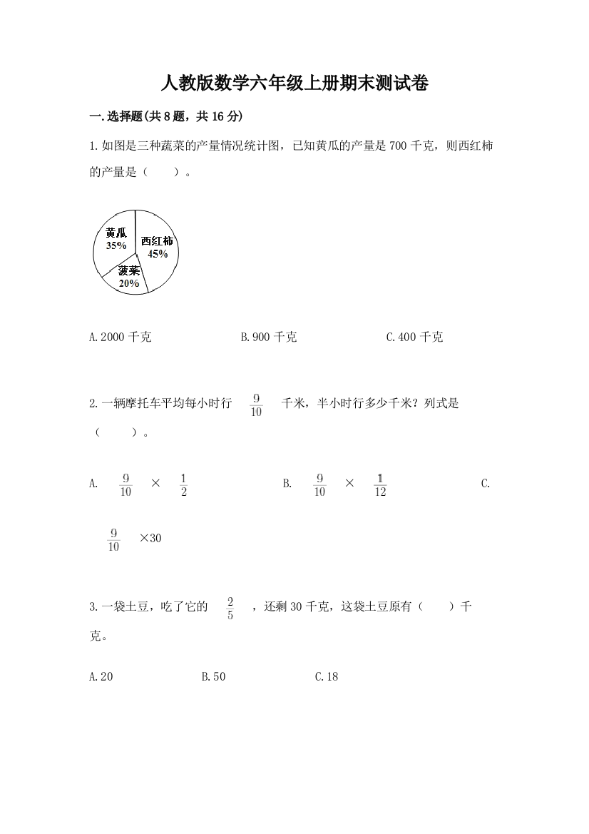 人教版数学六年级上册期末测试卷精品有答案