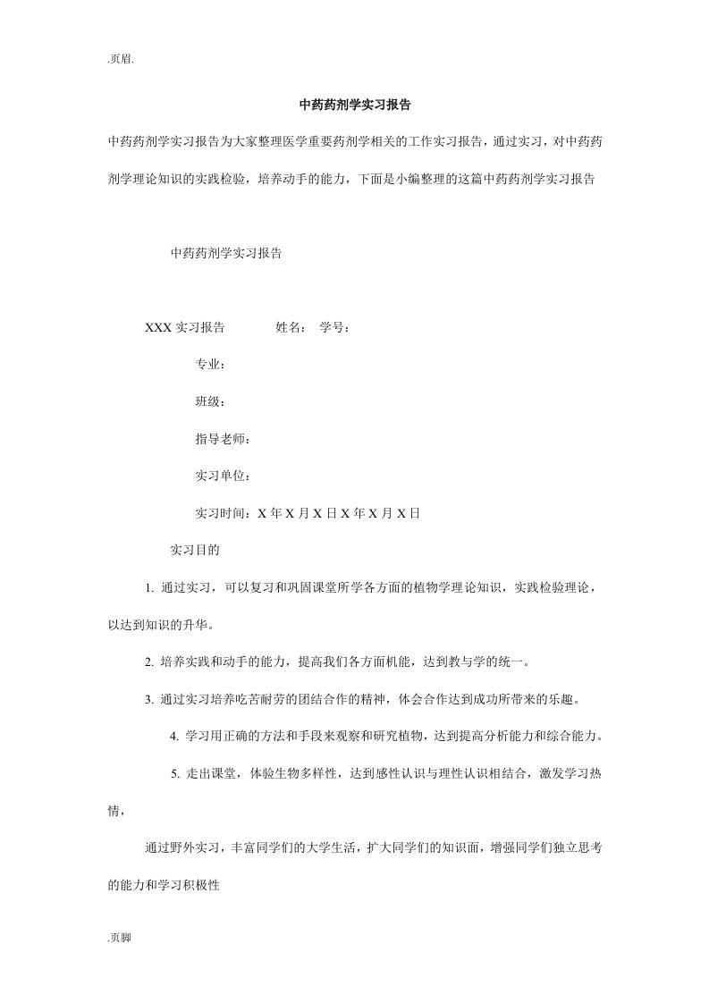 中药药剂学实习报告