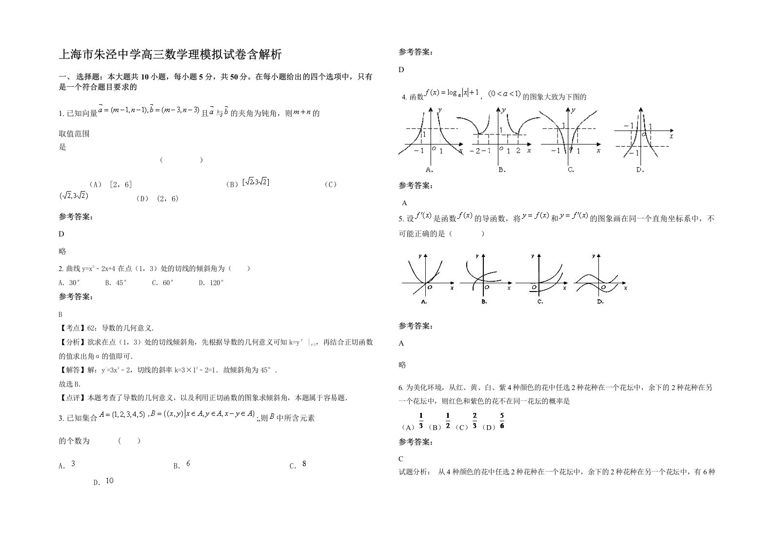 上海市朱泾中学高三数学理模拟试卷含解析