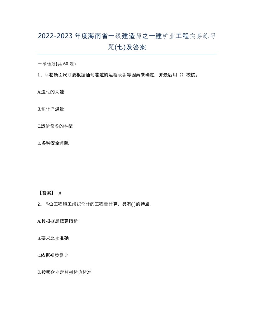 2022-2023年度海南省一级建造师之一建矿业工程实务练习题七及答案