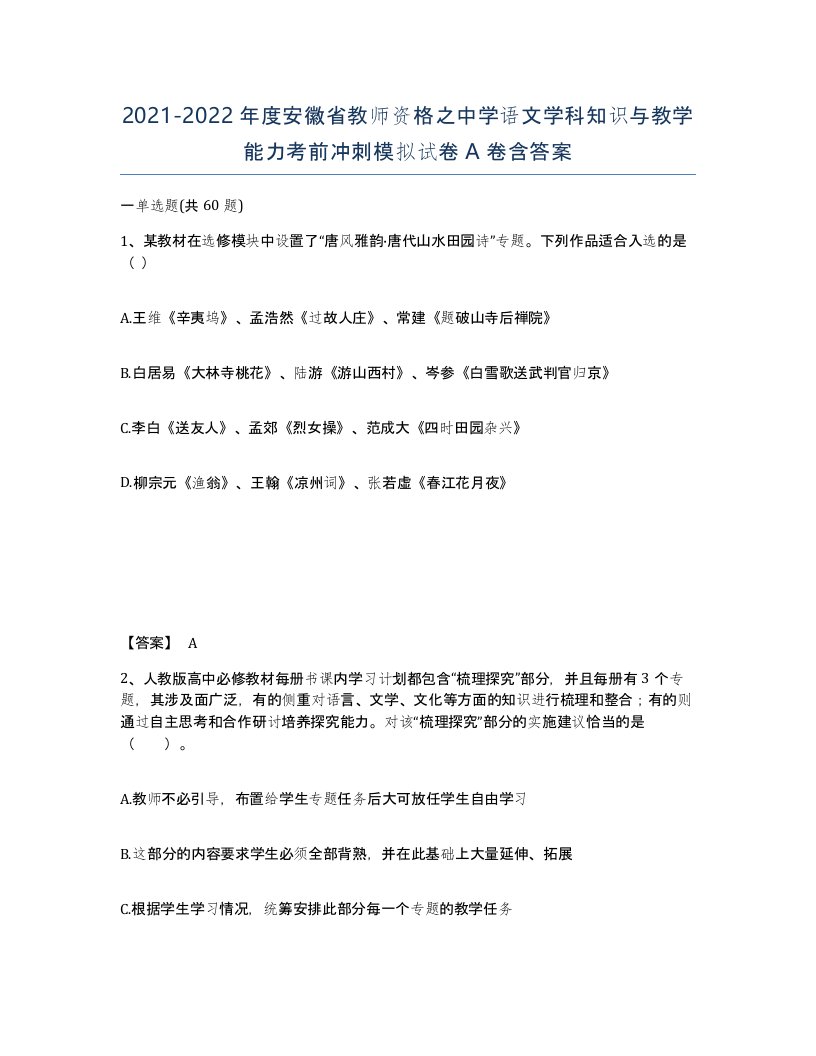 2021-2022年度安徽省教师资格之中学语文学科知识与教学能力考前冲刺模拟试卷A卷含答案