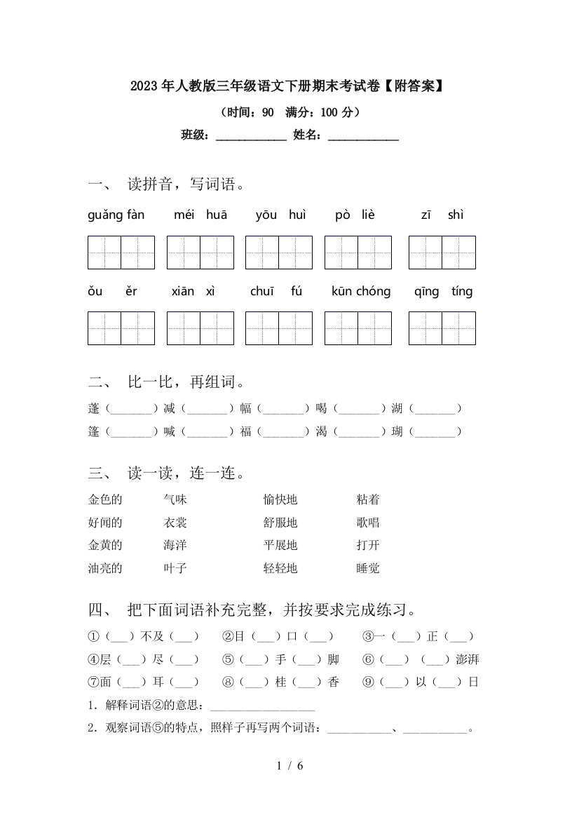 2023年人教版三年级语文下册期末考试卷【附答案】