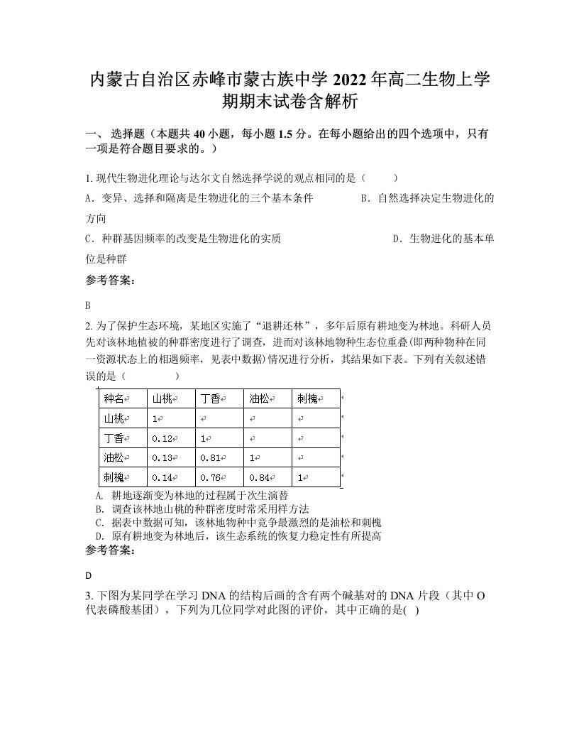 内蒙古自治区赤峰市蒙古族中学2022年高二生物上学期期末试卷含解析