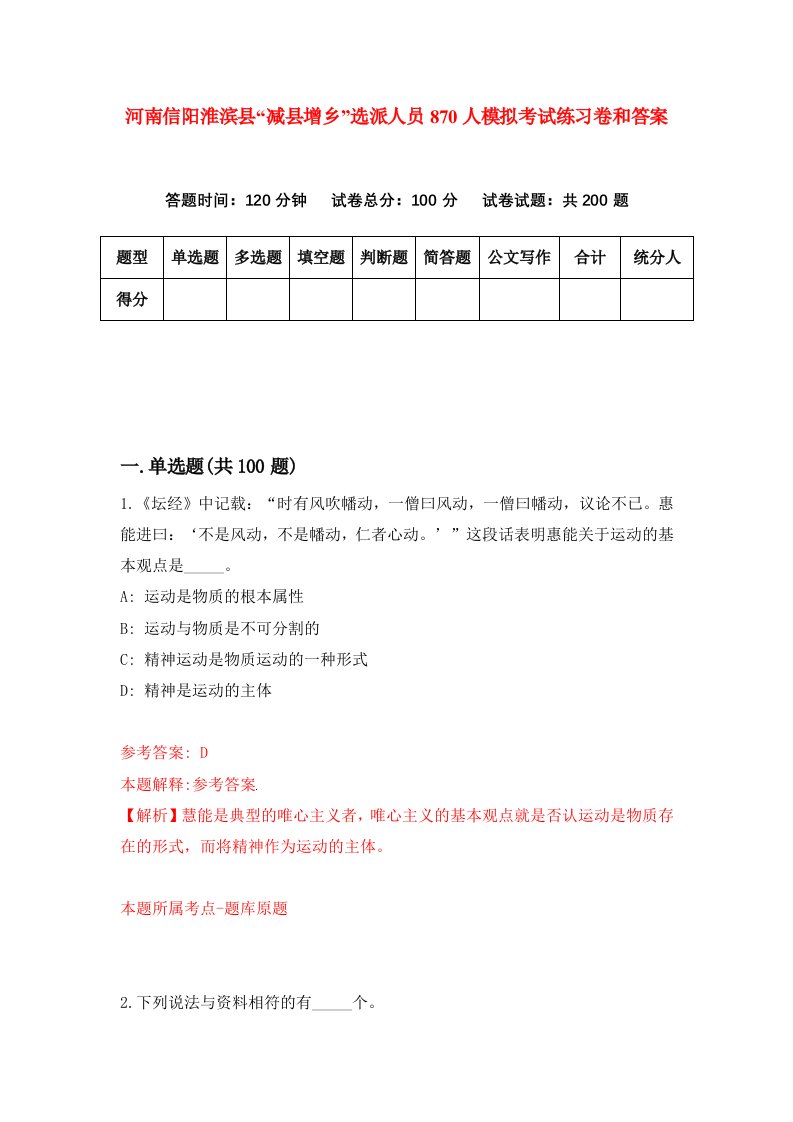 河南信阳淮滨县“减县增乡”选派人员870人模拟考试练习卷和答案(8)