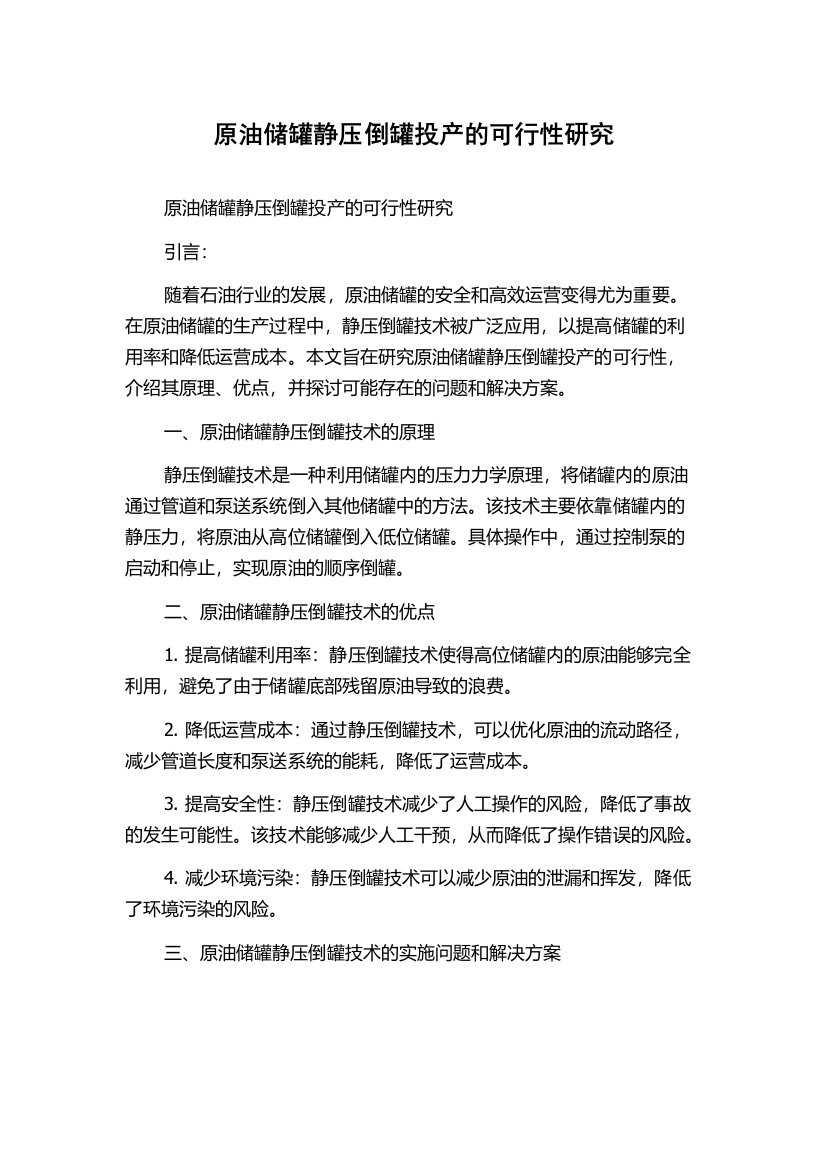 原油储罐静压倒罐投产的可行性研究