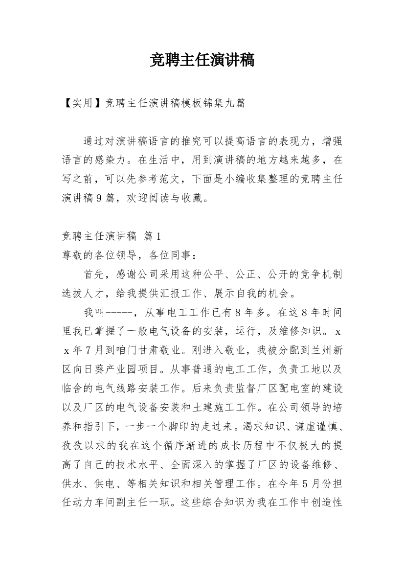 竞聘主任演讲稿_81