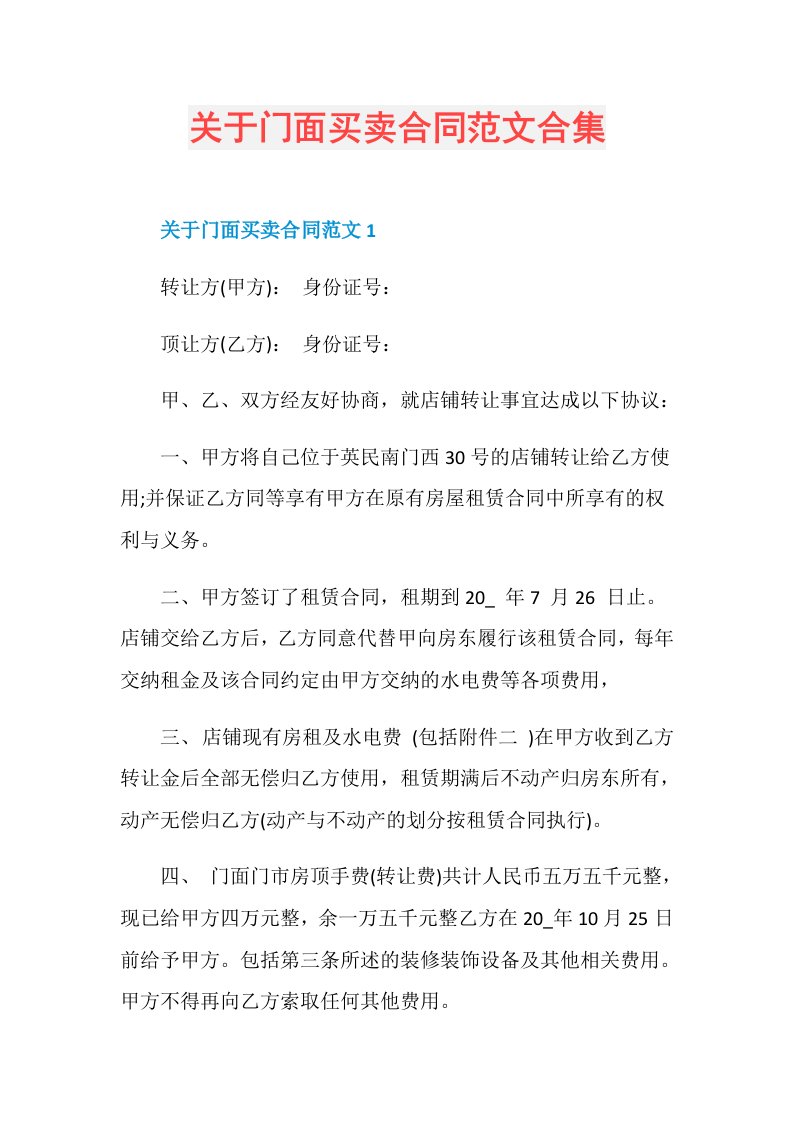 关于门面买卖合同范文合集