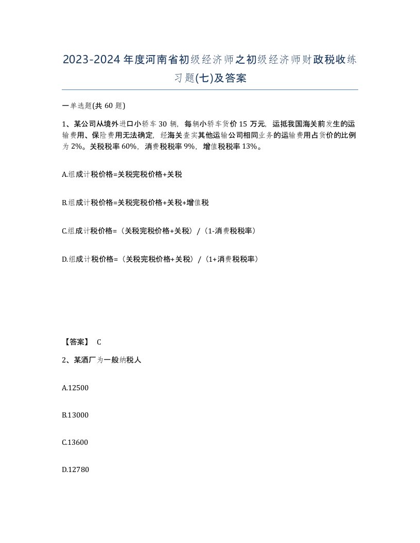 2023-2024年度河南省初级经济师之初级经济师财政税收练习题七及答案