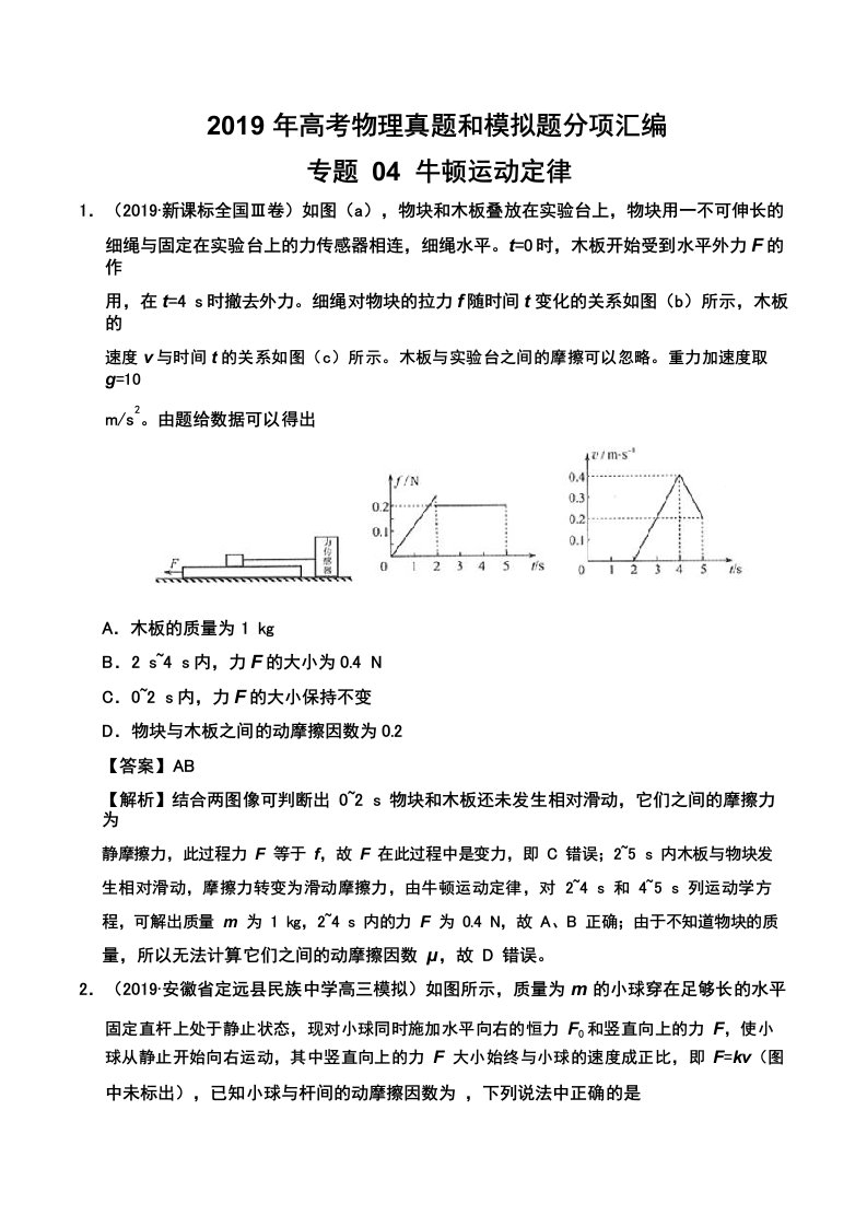 2019年高考物理真题和模拟题分项汇编专题04牛顿运动定律