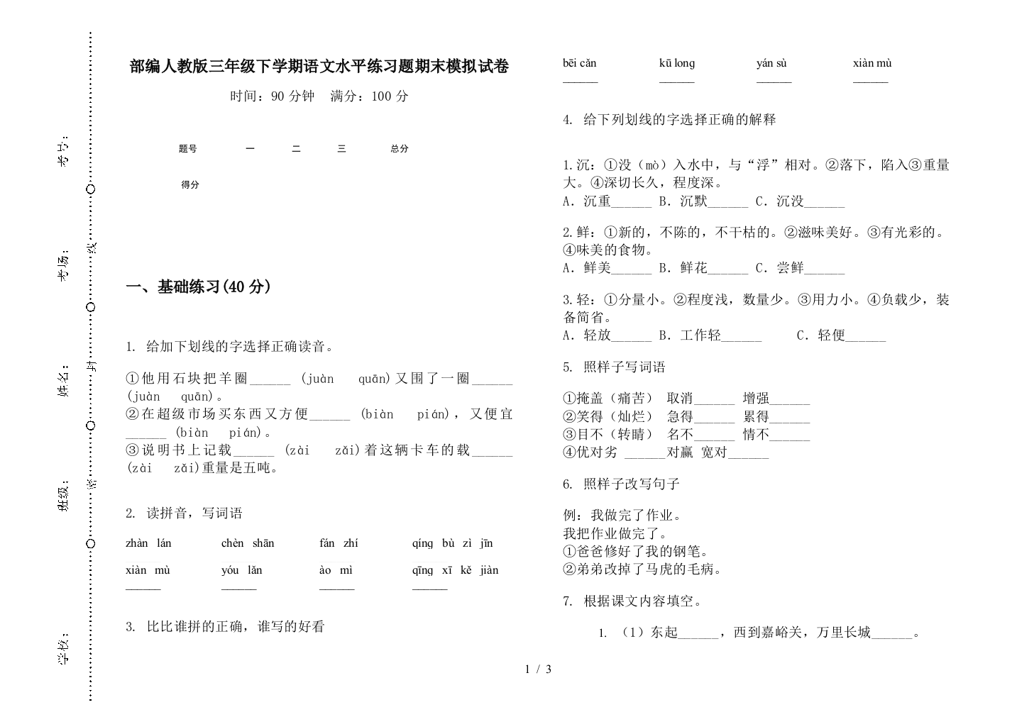 部编人教版三年级下学期语文水平练习题期末模拟试卷