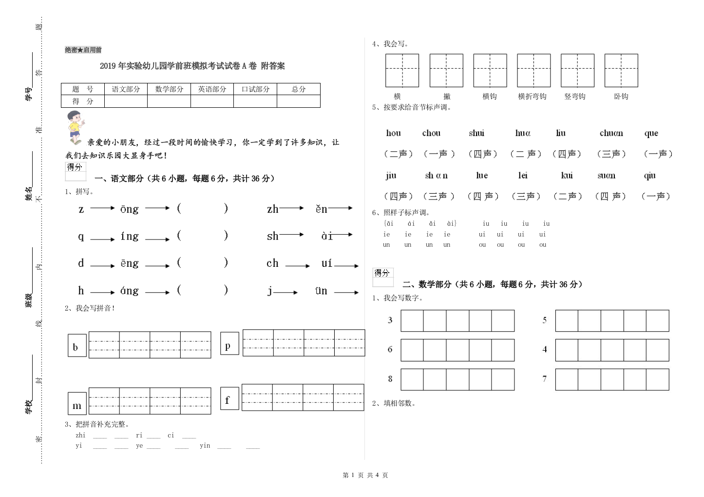 2019年实验幼儿园学前班模拟考试试卷A卷-附答案