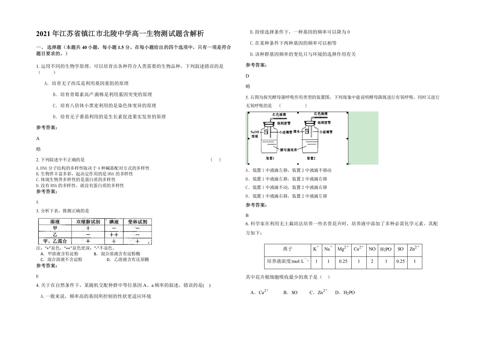 2021年江苏省镇江市北陵中学高一生物测试题含解析