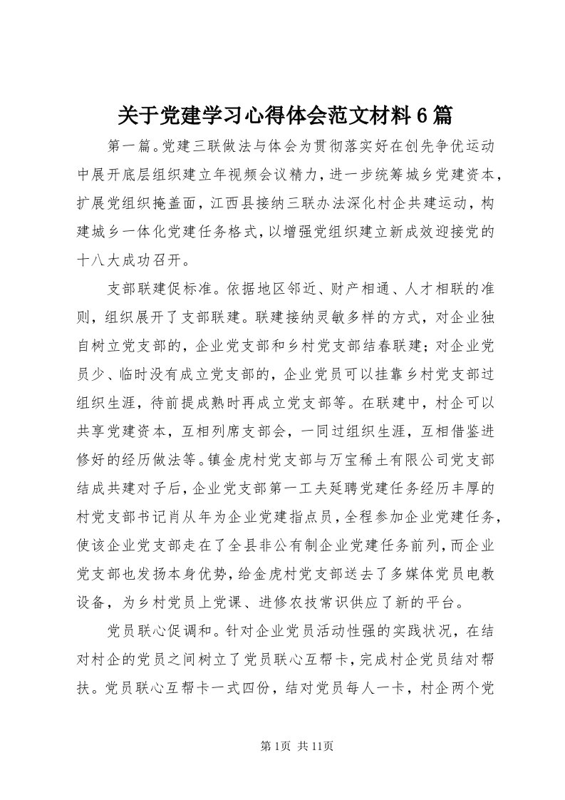 3关于党建学习心得体会范文材料6篇