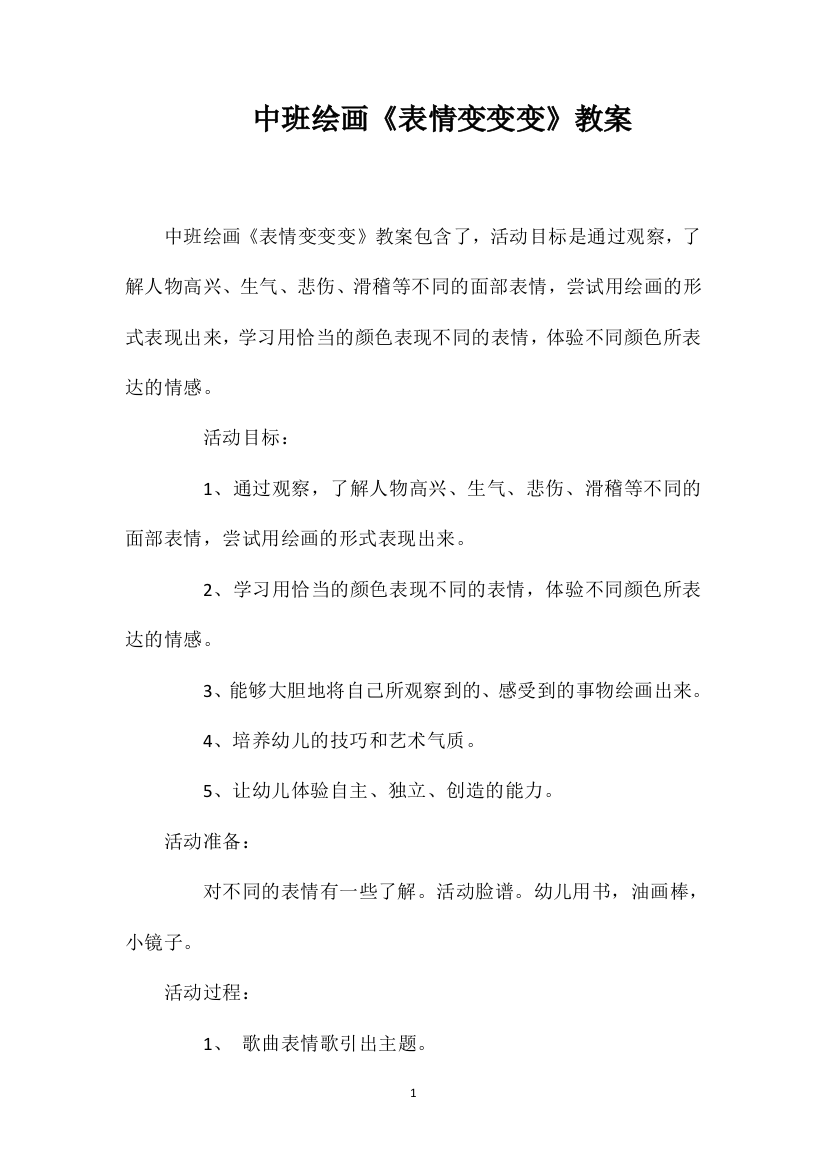 中班绘画《表情变变变》教案