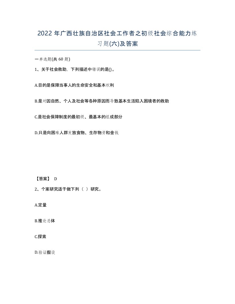 2022年广西壮族自治区社会工作者之初级社会综合能力练习题六及答案