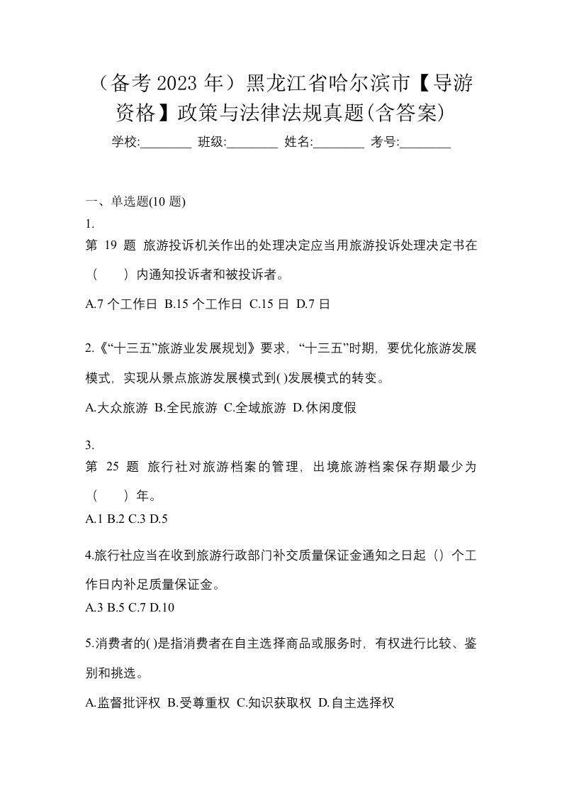 备考2023年黑龙江省哈尔滨市导游资格政策与法律法规真题含答案