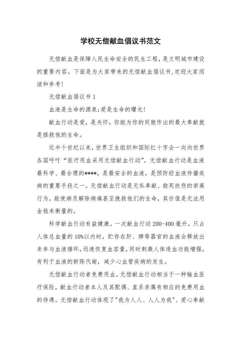 学校无偿献血倡议书范文