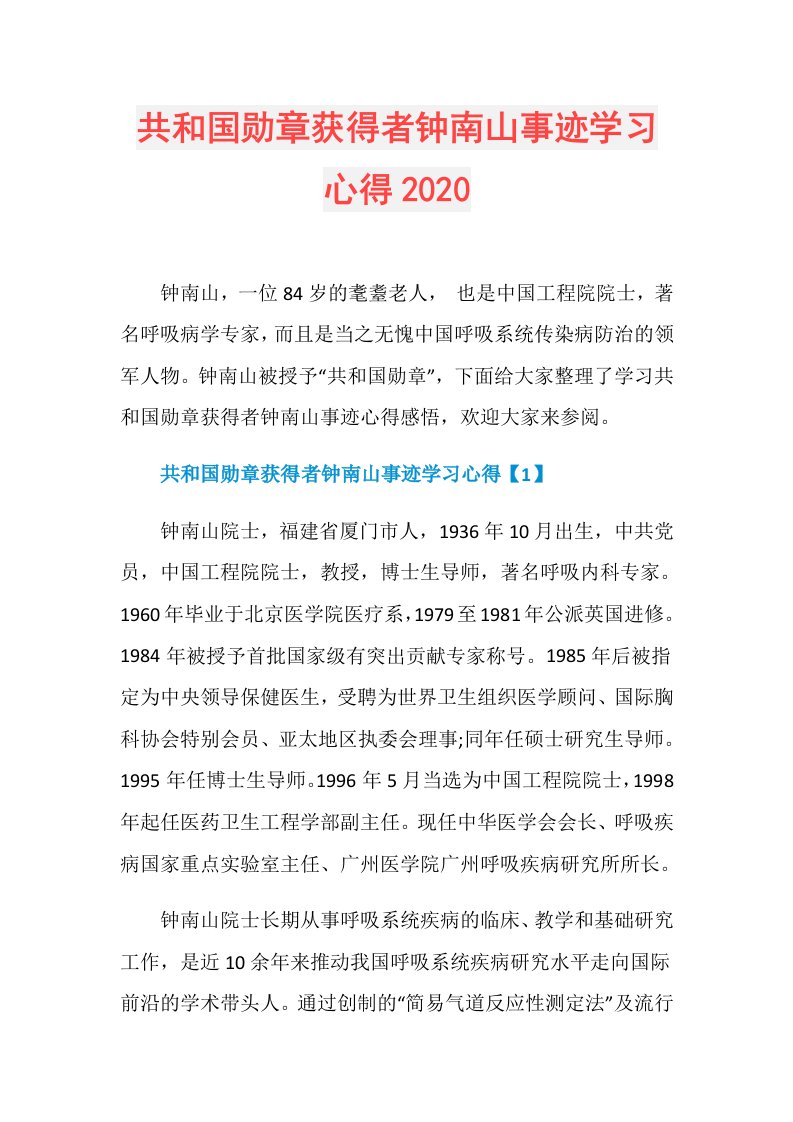 共和国勋章获得者钟南山事迹学习心得