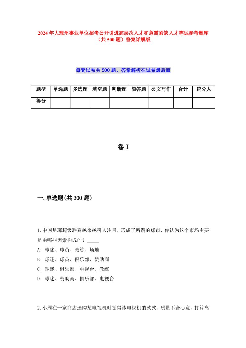 2024年大理州事业单位招考公开引进高层次人才和急需紧缺人才笔试参考题库（共500题）答案详解版