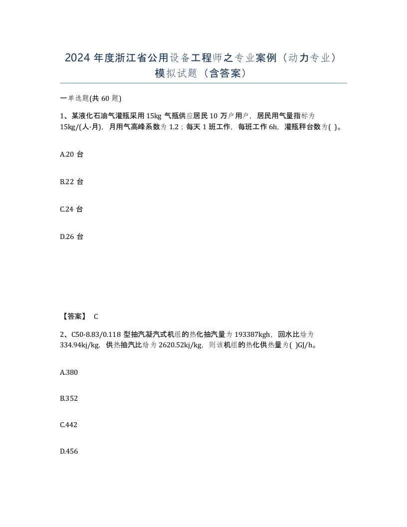 2024年度浙江省公用设备工程师之专业案例动力专业模拟试题含答案