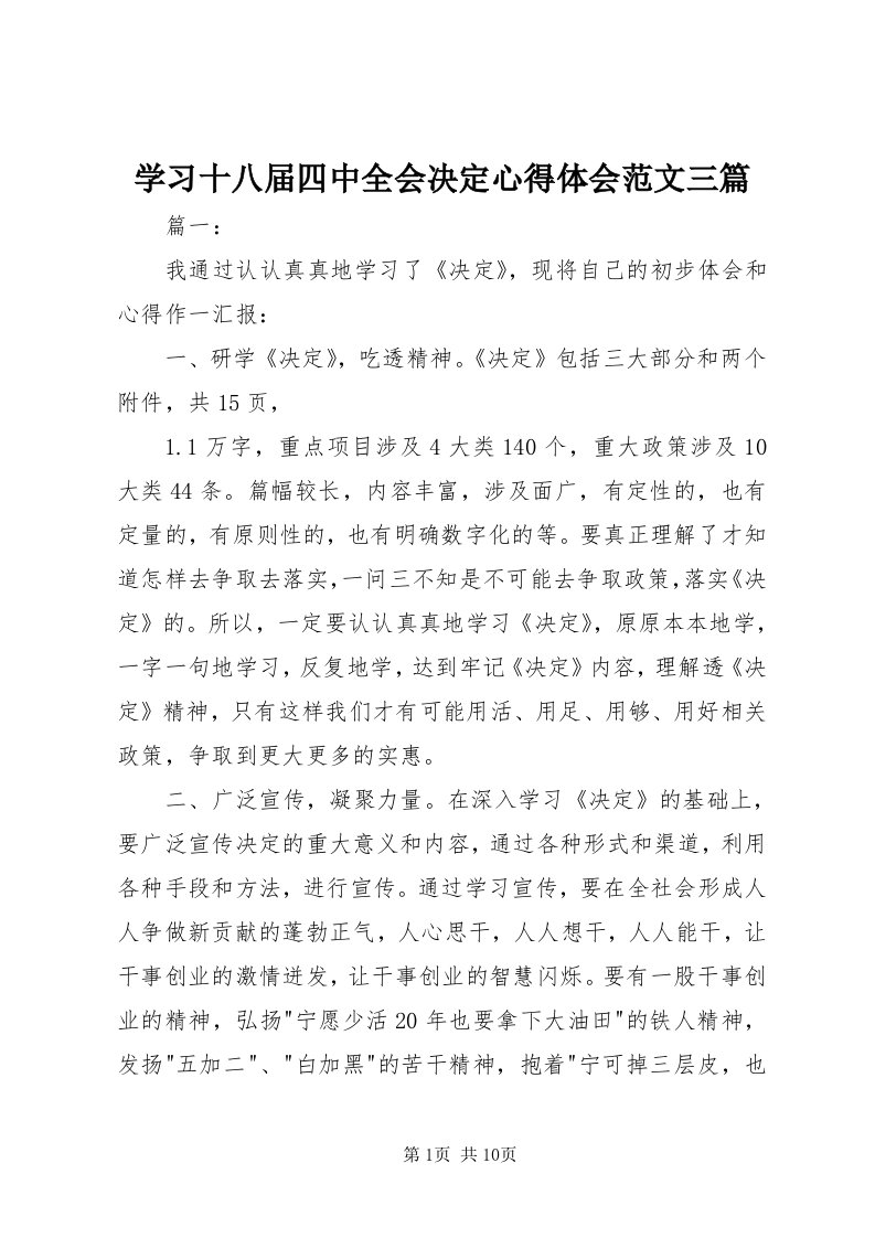 7学习十八届四中全会决定心得体会范文三篇