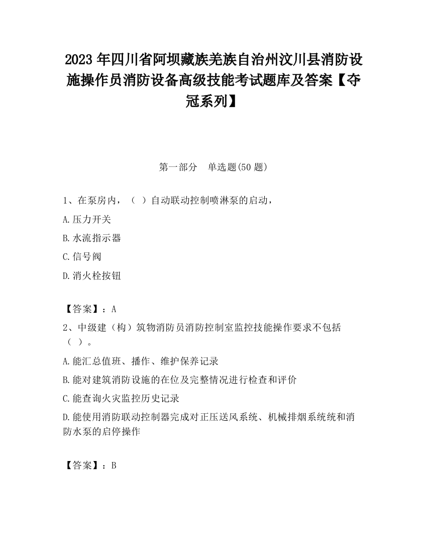 2023年四川省阿坝藏族羌族自治州汶川县消防设施操作员消防设备高级技能考试题库及答案【夺冠系列】