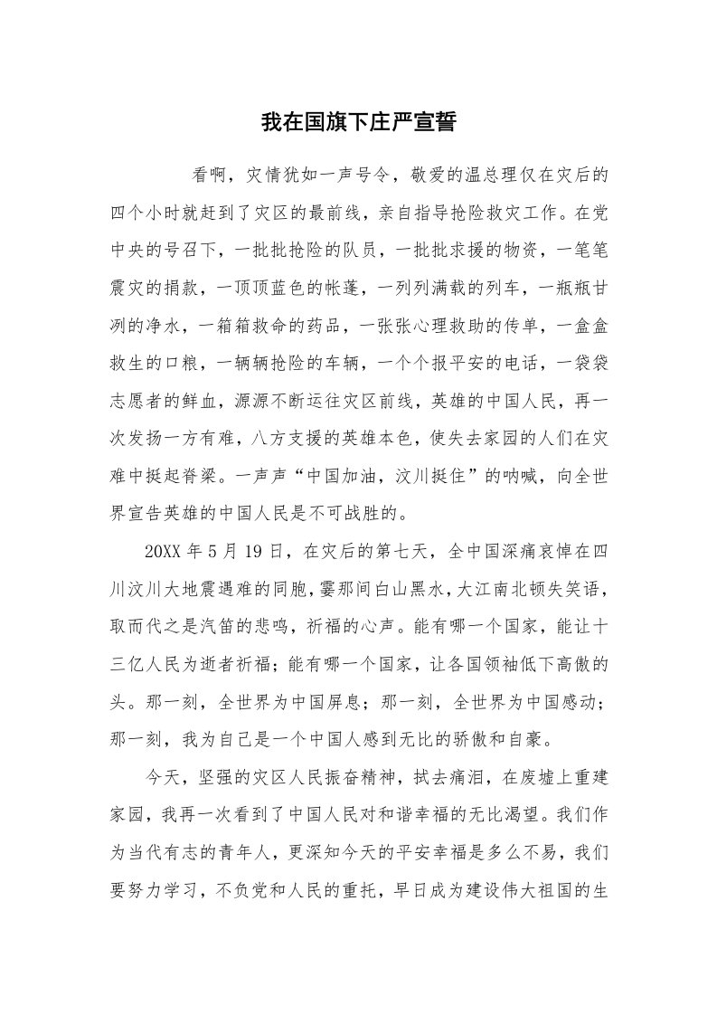 心得体会范文_经验交流材料_我在国旗下庄严宣誓