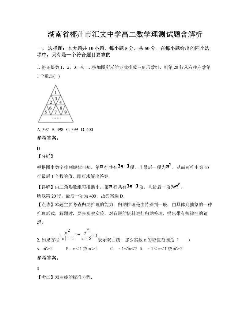 湖南省郴州市汇文中学高二数学理测试题含解析