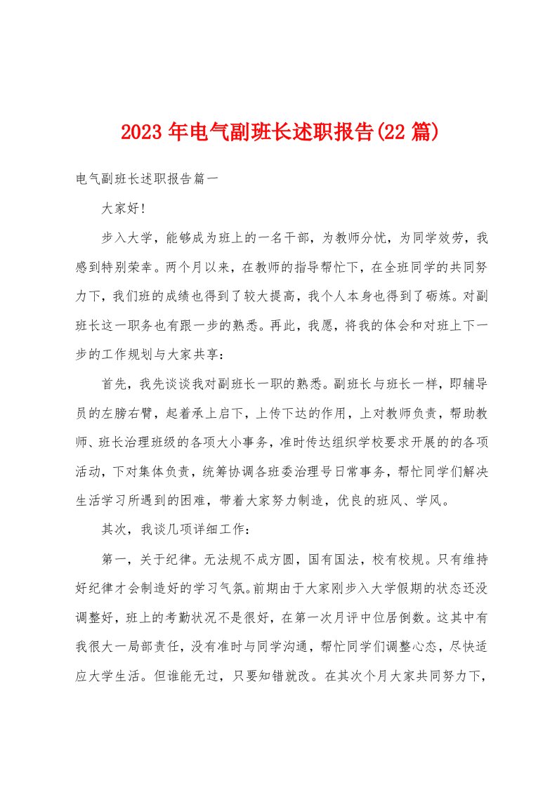 2023年电气副班长述职报告(22篇)