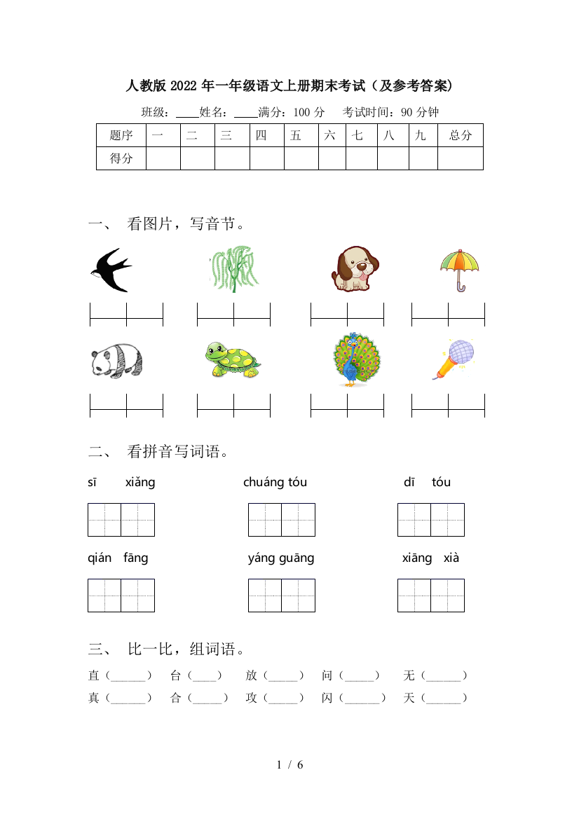 人教版2022年一年级语文上册期末考试(及参考答案)