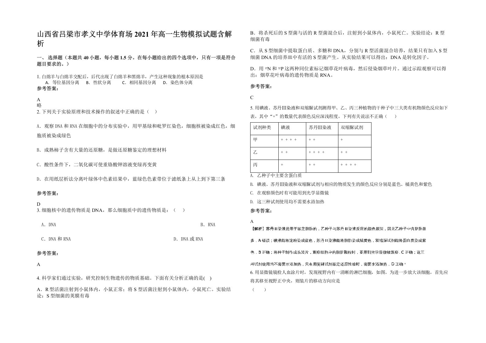 山西省吕梁市孝义中学体育场2021年高一生物模拟试题含解析